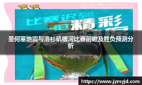 圣何塞地震与洛杉矶银河比赛前瞻及胜负预测分析