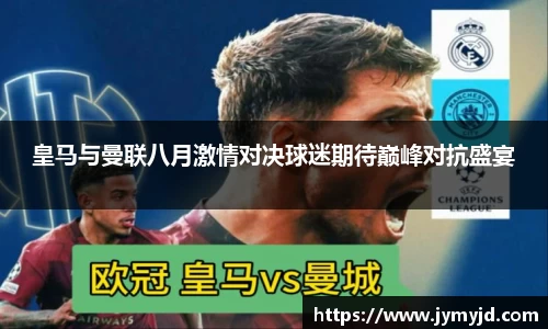 皇马与曼联八月激情对决球迷期待巅峰对抗盛宴